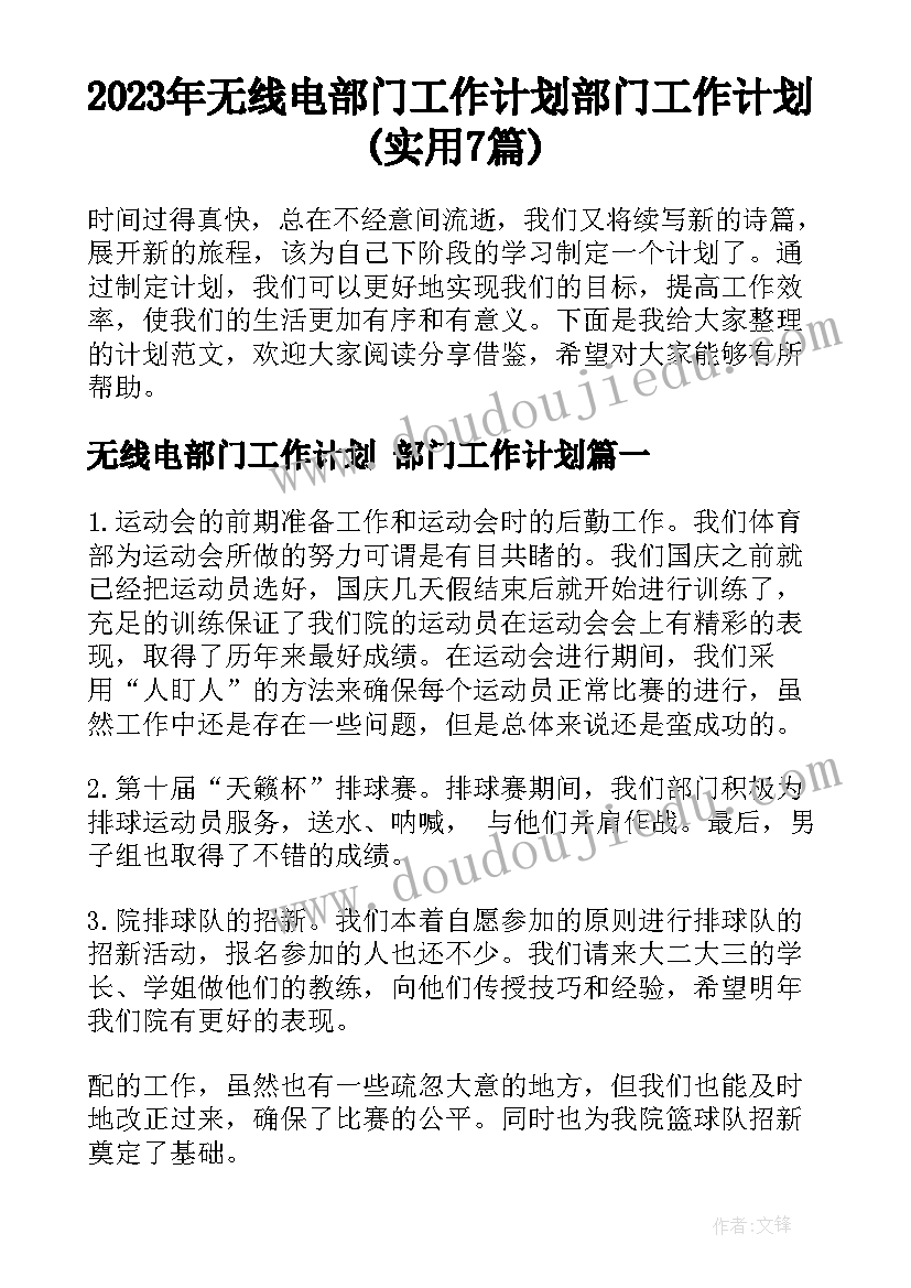 2023年无线电部门工作计划 部门工作计划(实用7篇)