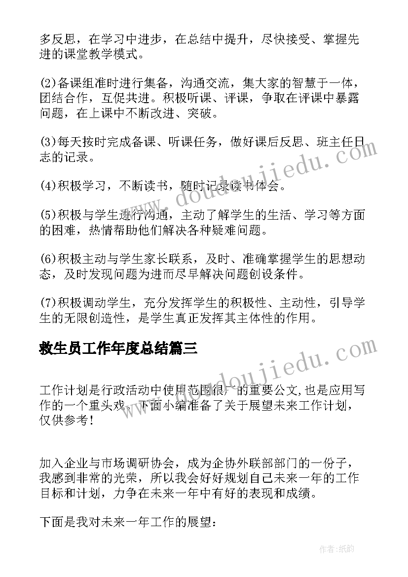 最新救生员工作年度总结(模板7篇)