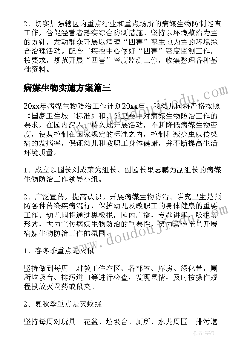 2023年病媒生物实施方案(实用8篇)