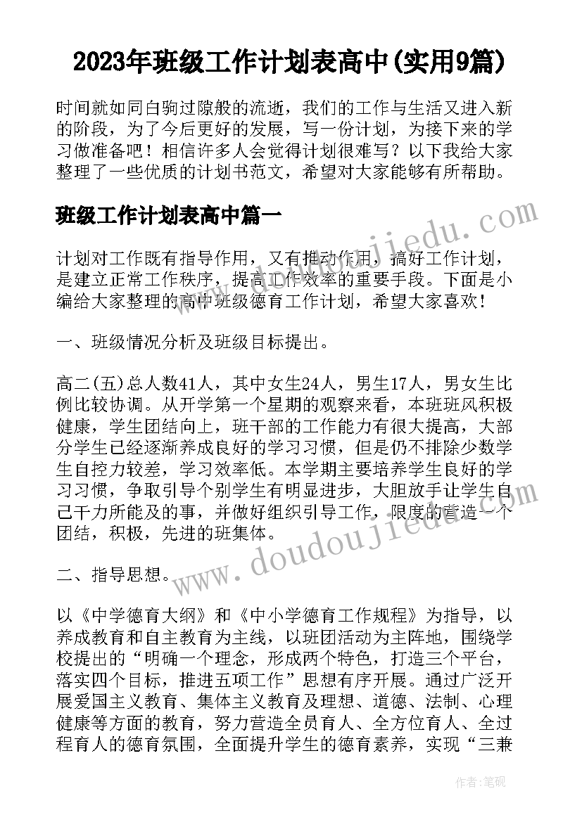 2023年班级工作计划表高中(实用9篇)