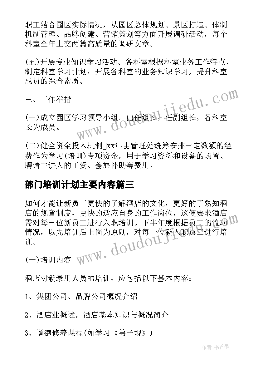 部门培训计划主要内容(精选5篇)