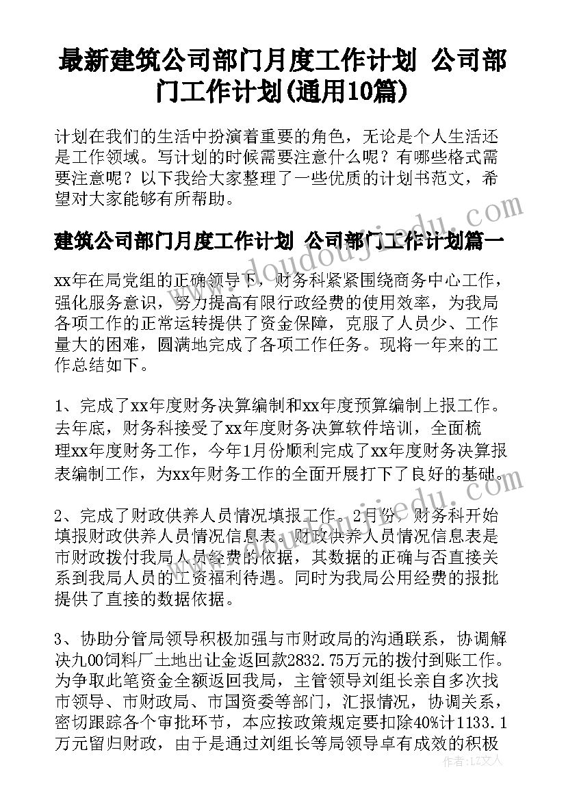 最新建筑公司部门月度工作计划 公司部门工作计划(通用10篇)