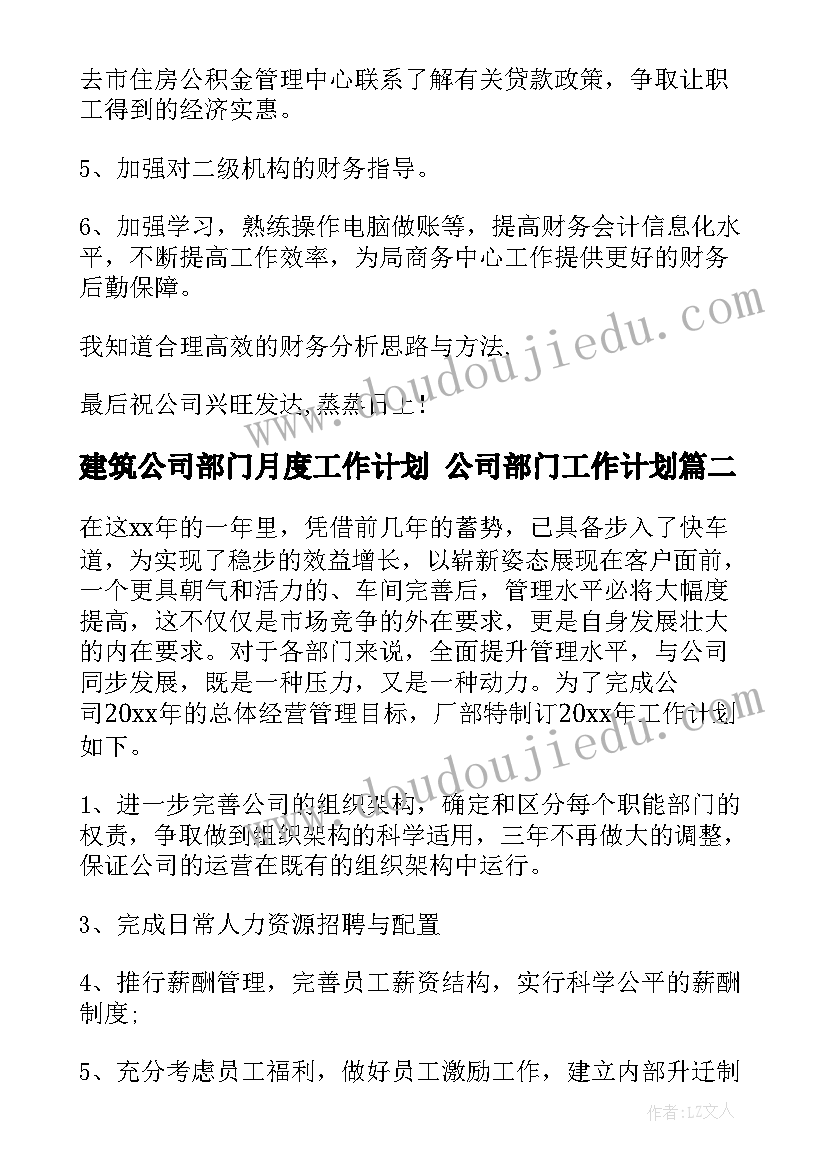 最新建筑公司部门月度工作计划 公司部门工作计划(通用10篇)