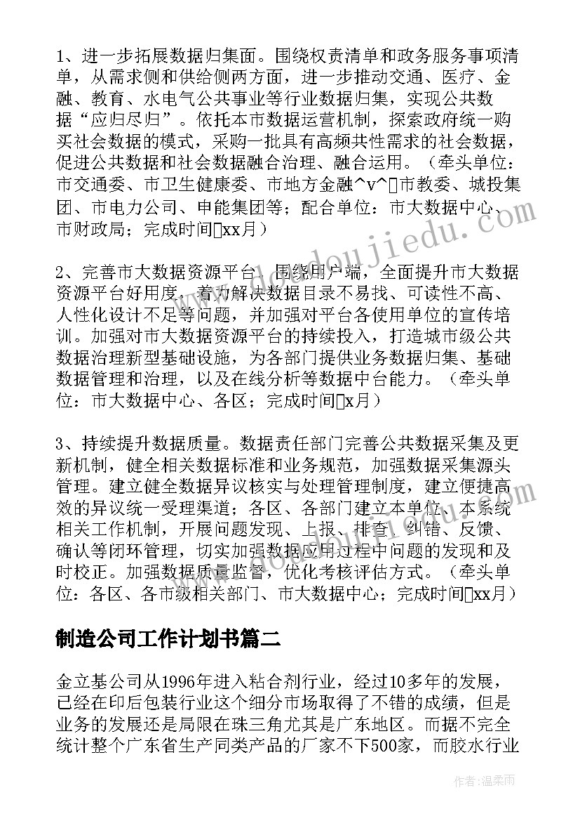 最新制造公司工作计划书(优秀5篇)