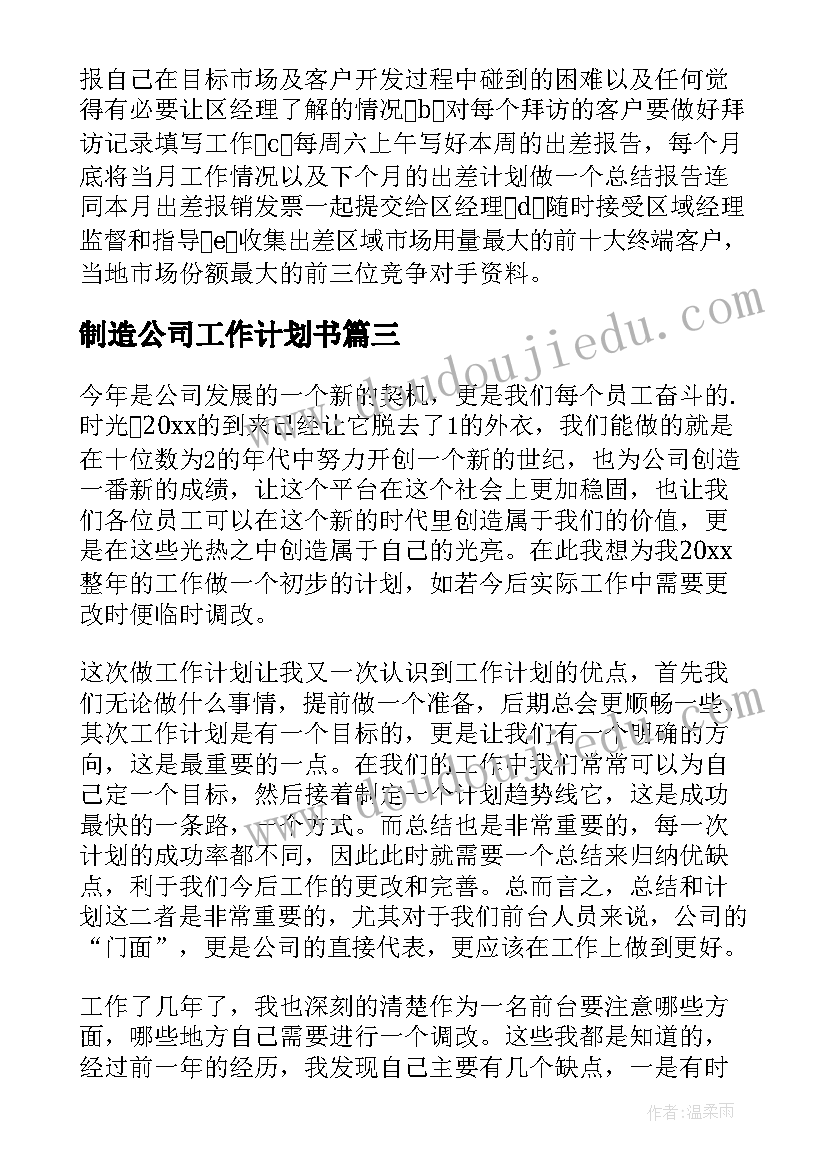 最新制造公司工作计划书(优秀5篇)