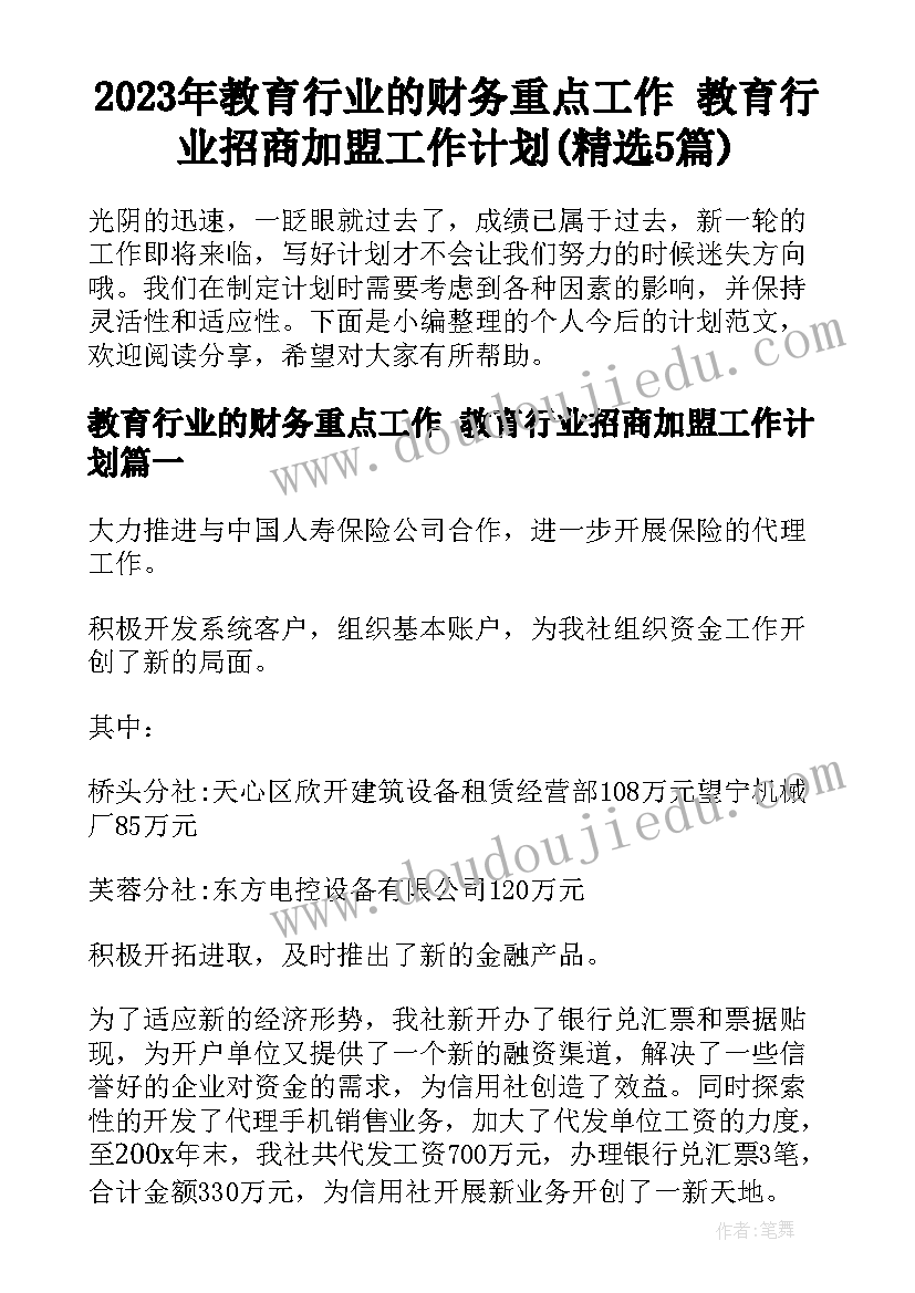 2023年教育行业的财务重点工作 教育行业招商加盟工作计划(精选5篇)