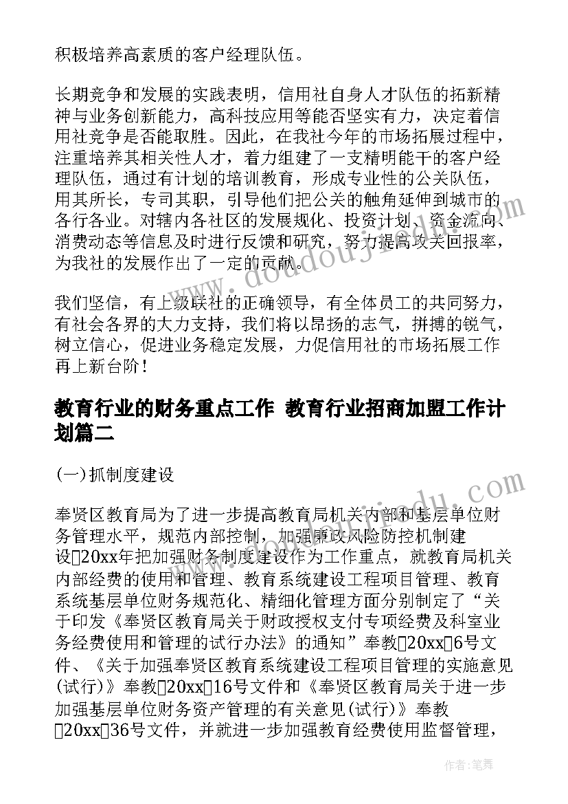 2023年教育行业的财务重点工作 教育行业招商加盟工作计划(精选5篇)