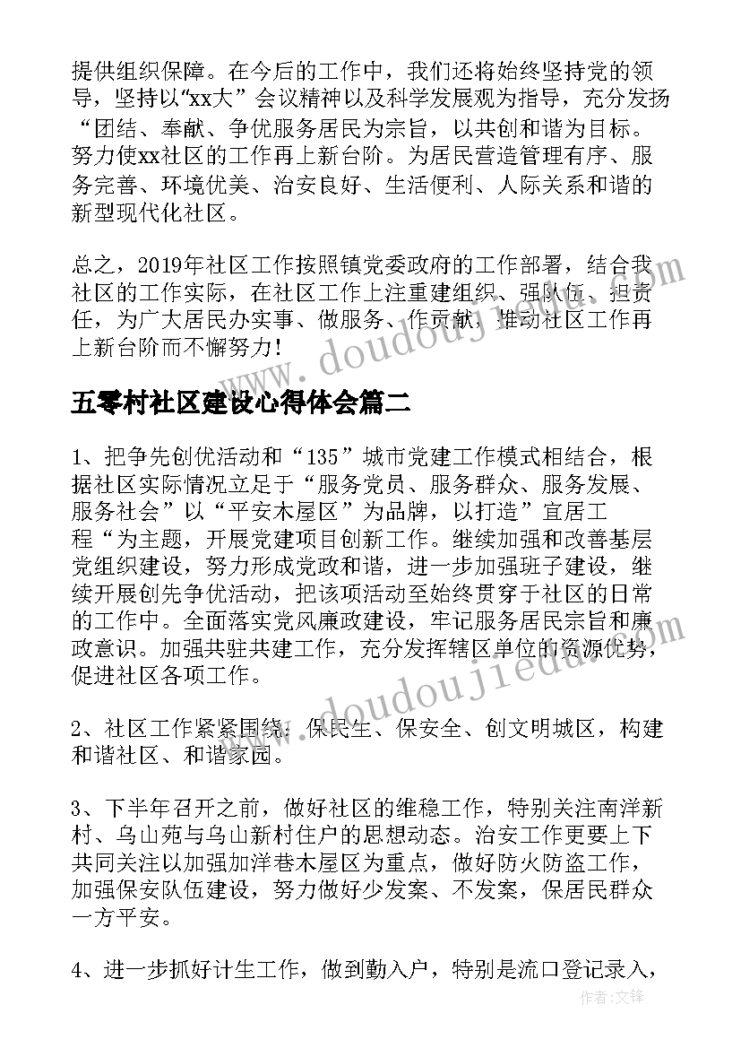 最新五零村社区建设心得体会(模板5篇)