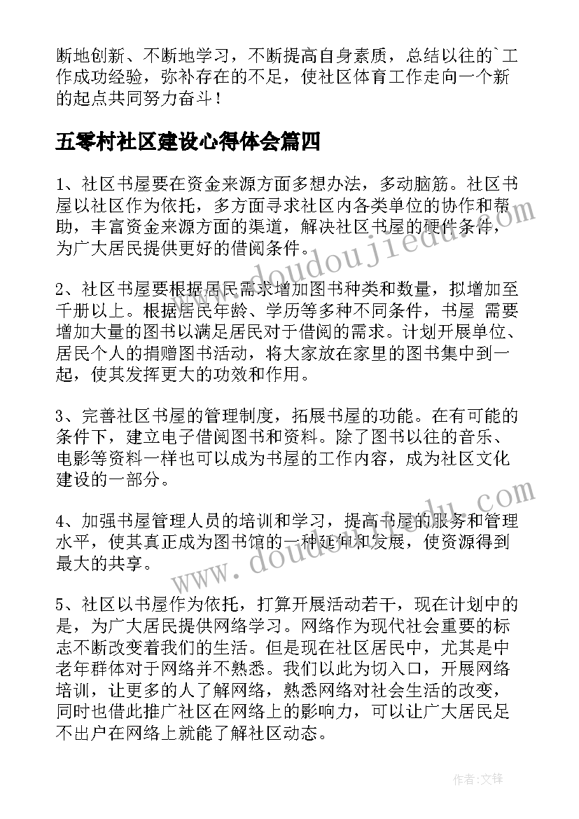 最新五零村社区建设心得体会(模板5篇)