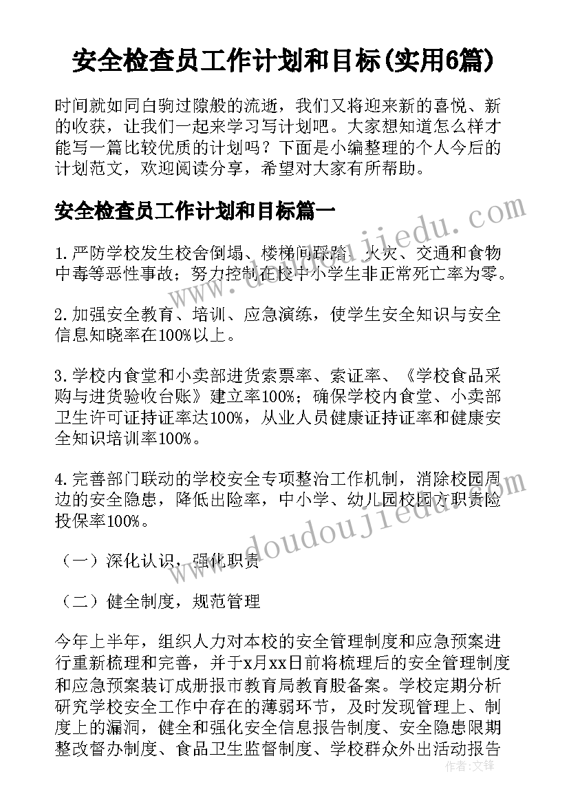 安全检查员工作计划和目标(实用6篇)