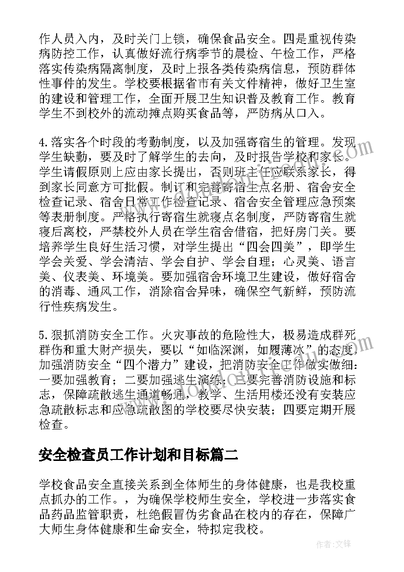 安全检查员工作计划和目标(实用6篇)