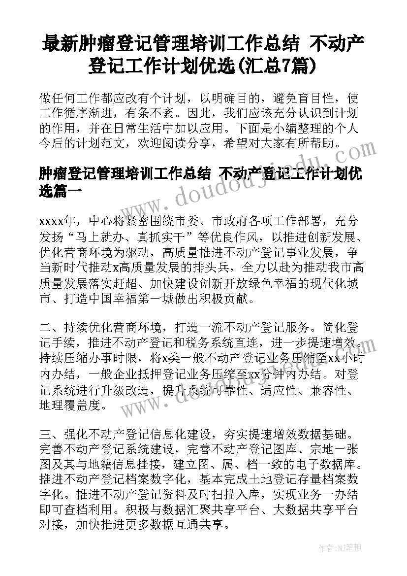 最新肿瘤登记管理培训工作总结 不动产登记工作计划优选(汇总7篇)