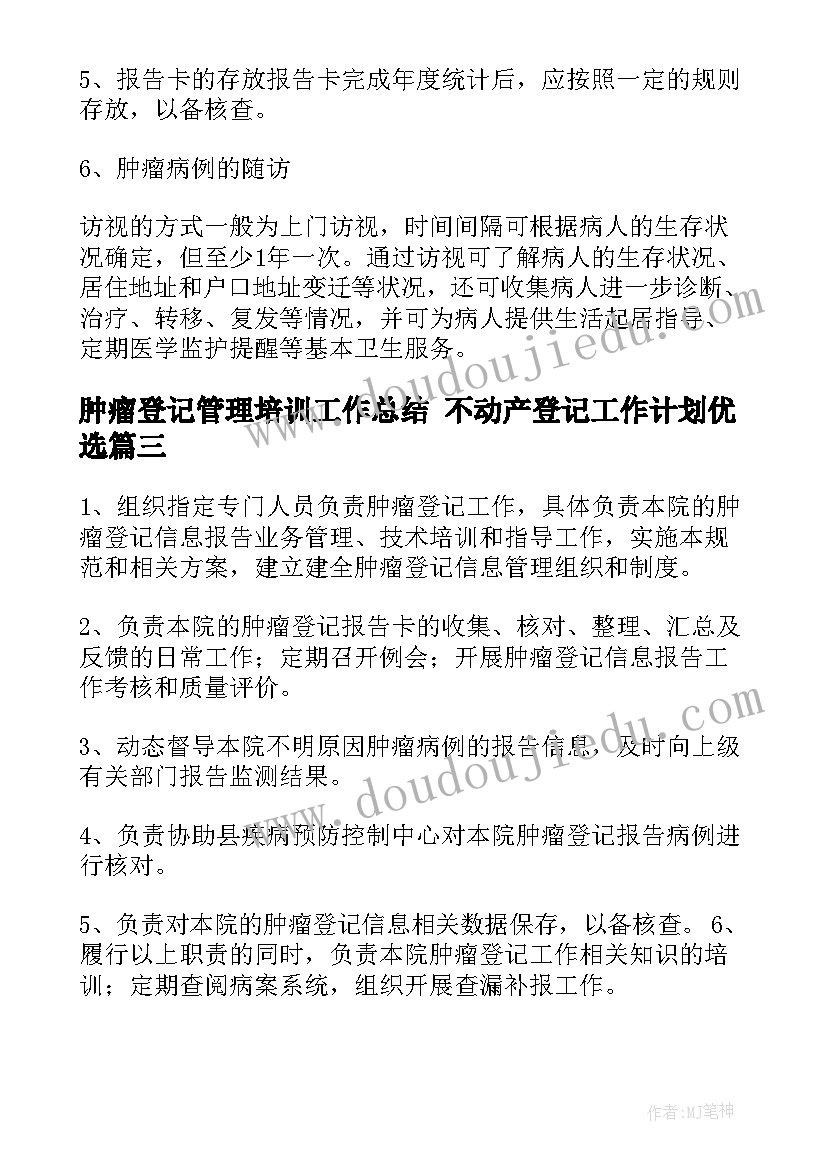 最新肿瘤登记管理培训工作总结 不动产登记工作计划优选(汇总7篇)