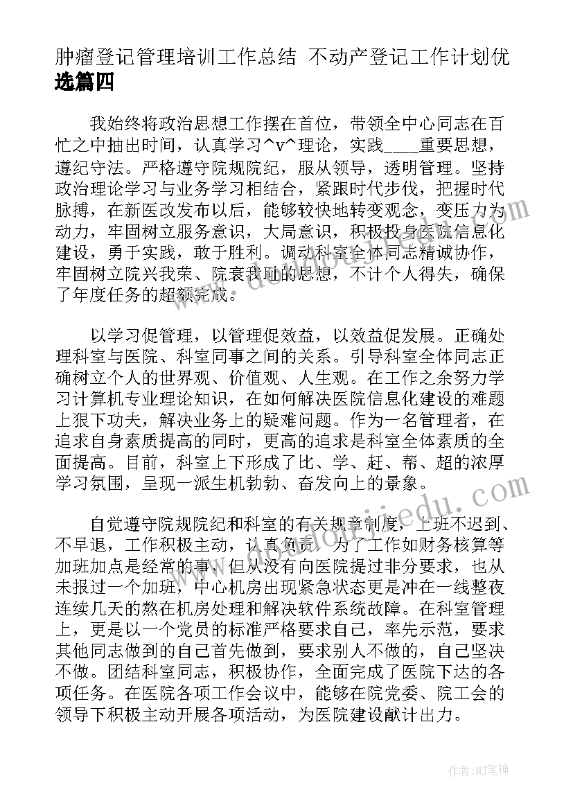 最新肿瘤登记管理培训工作总结 不动产登记工作计划优选(汇总7篇)