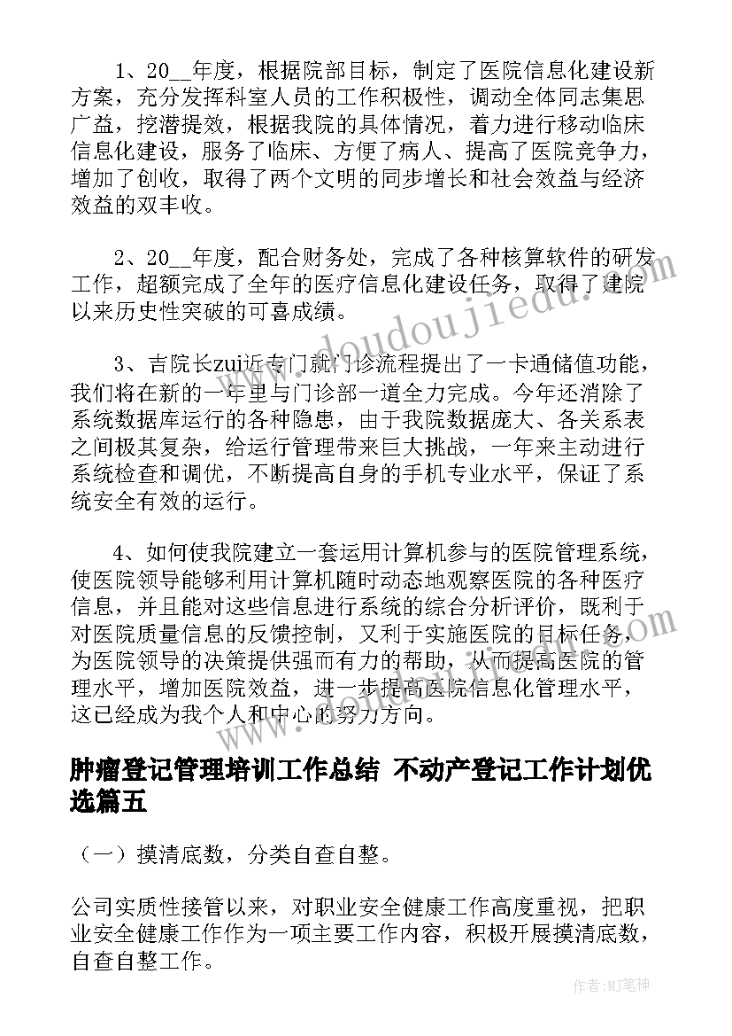 最新肿瘤登记管理培训工作总结 不动产登记工作计划优选(汇总7篇)