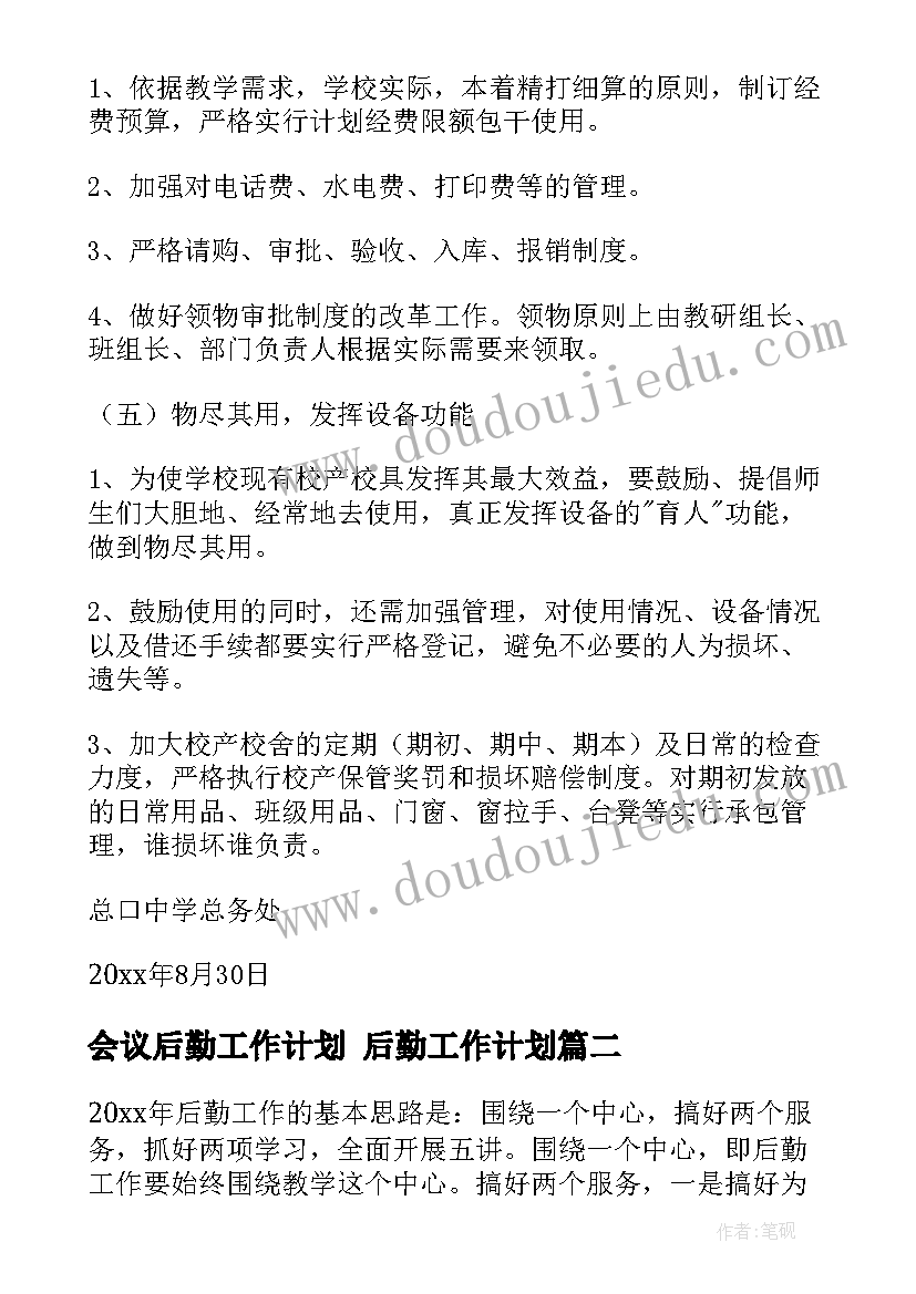 会议后勤工作计划 后勤工作计划(通用7篇)