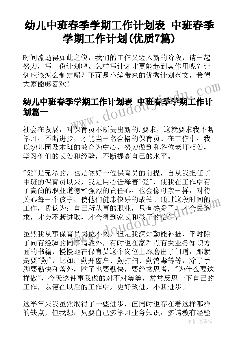 幼儿中班春季学期工作计划表 中班春季学期工作计划(优质7篇)