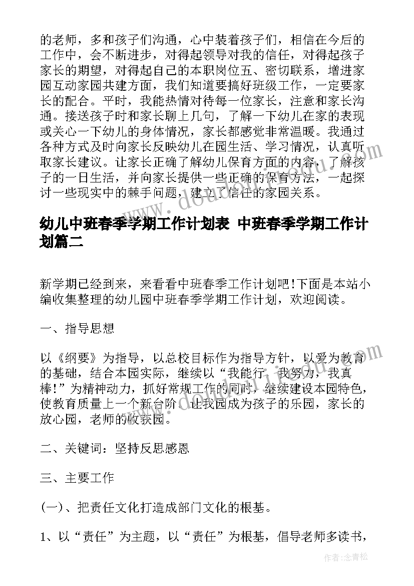 幼儿中班春季学期工作计划表 中班春季学期工作计划(优质7篇)