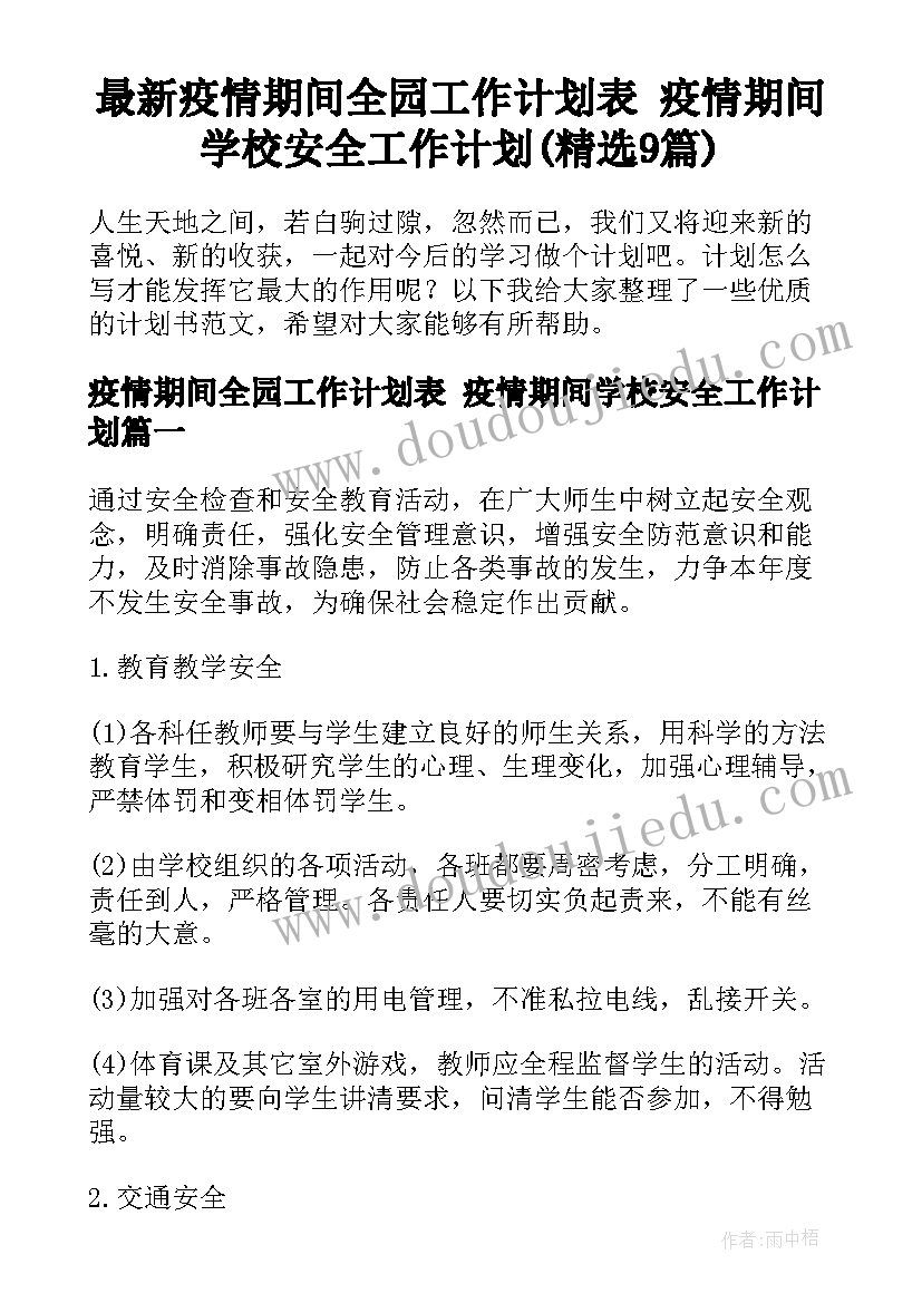 最新疫情期间全园工作计划表 疫情期间学校安全工作计划(精选9篇)