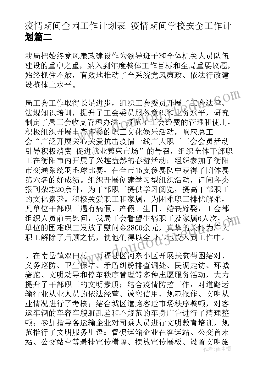 最新疫情期间全园工作计划表 疫情期间学校安全工作计划(精选9篇)