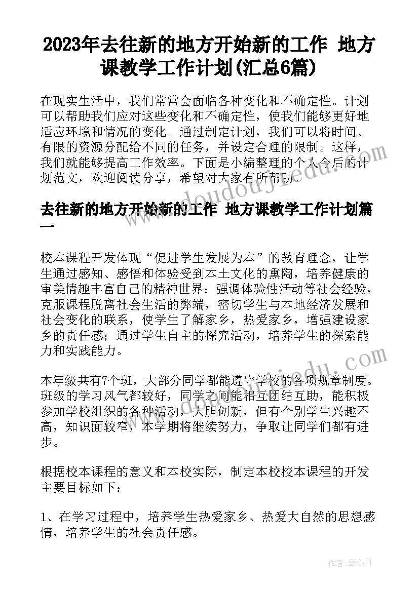 2023年去往新的地方开始新的工作 地方课教学工作计划(汇总6篇)