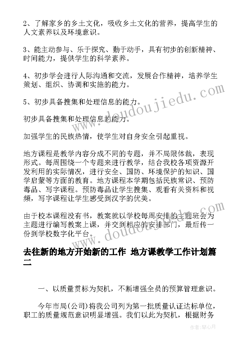 2023年去往新的地方开始新的工作 地方课教学工作计划(汇总6篇)