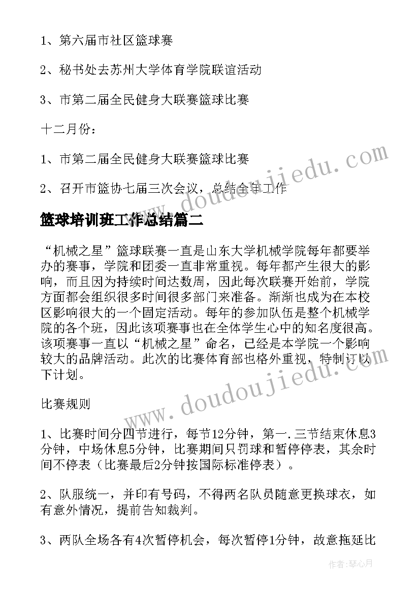 2023年篮球培训班工作总结(模板9篇)