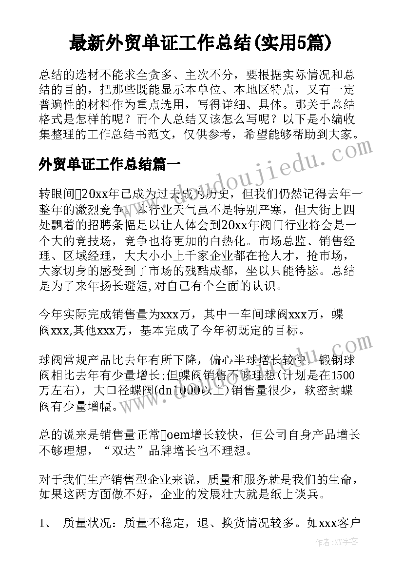 最新外贸单证工作总结(实用5篇)