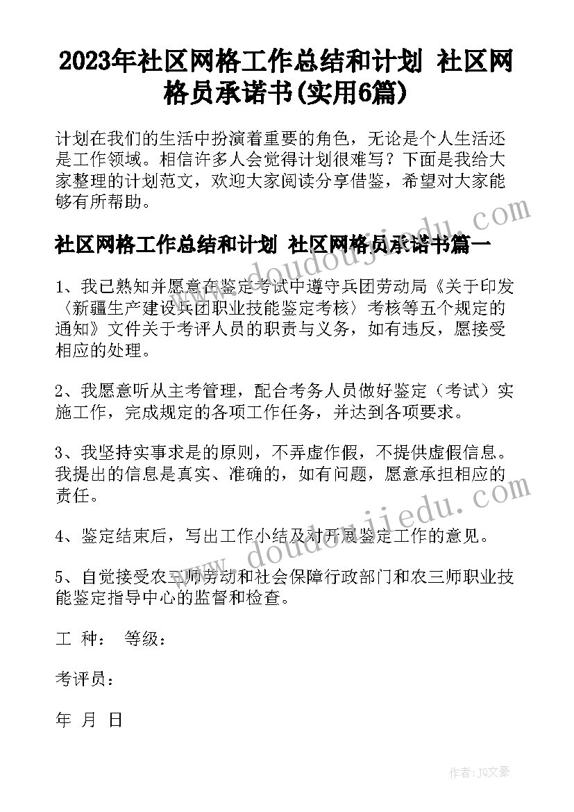 2023年社区网格工作总结和计划 社区网格员承诺书(实用6篇)