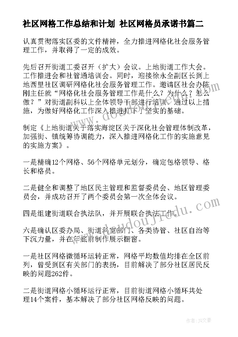 2023年社区网格工作总结和计划 社区网格员承诺书(实用6篇)