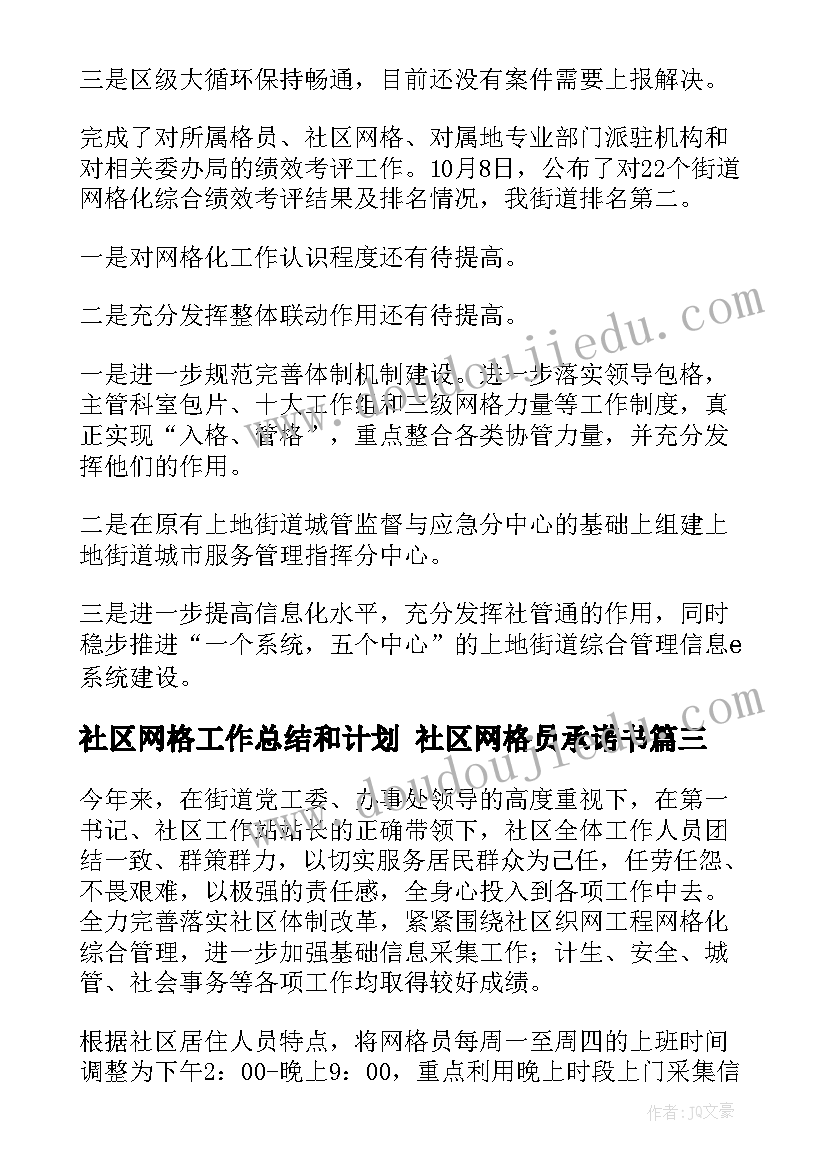 2023年社区网格工作总结和计划 社区网格员承诺书(实用6篇)