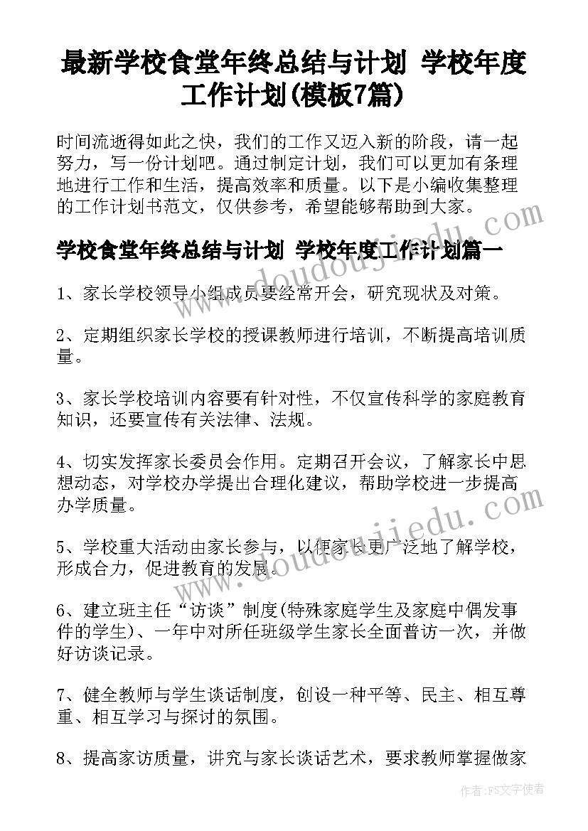 最新学校食堂年终总结与计划 学校年度工作计划(模板7篇)