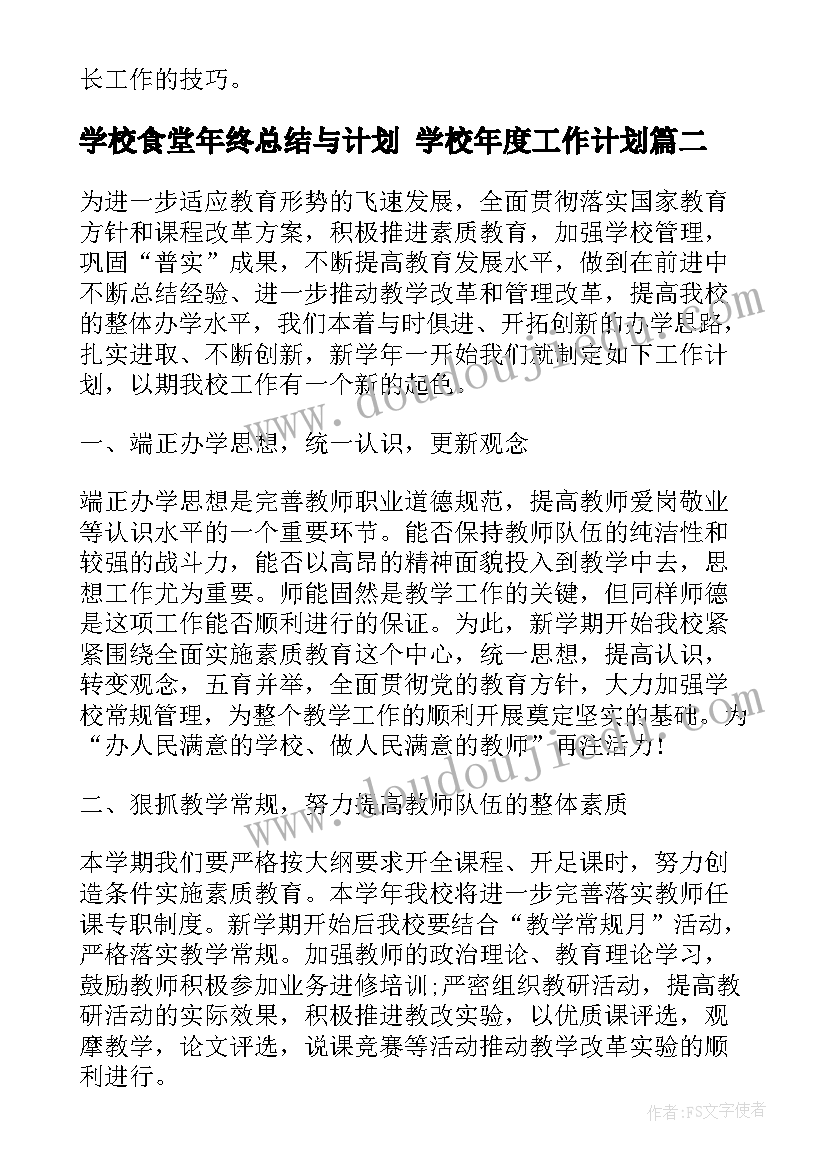 最新学校食堂年终总结与计划 学校年度工作计划(模板7篇)