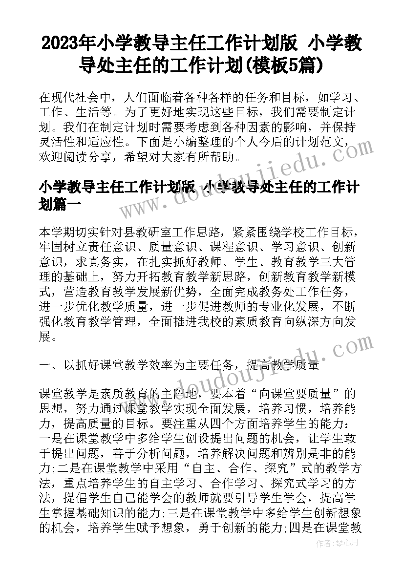 2023年小学教导主任工作计划版 小学教导处主任的工作计划(模板5篇)