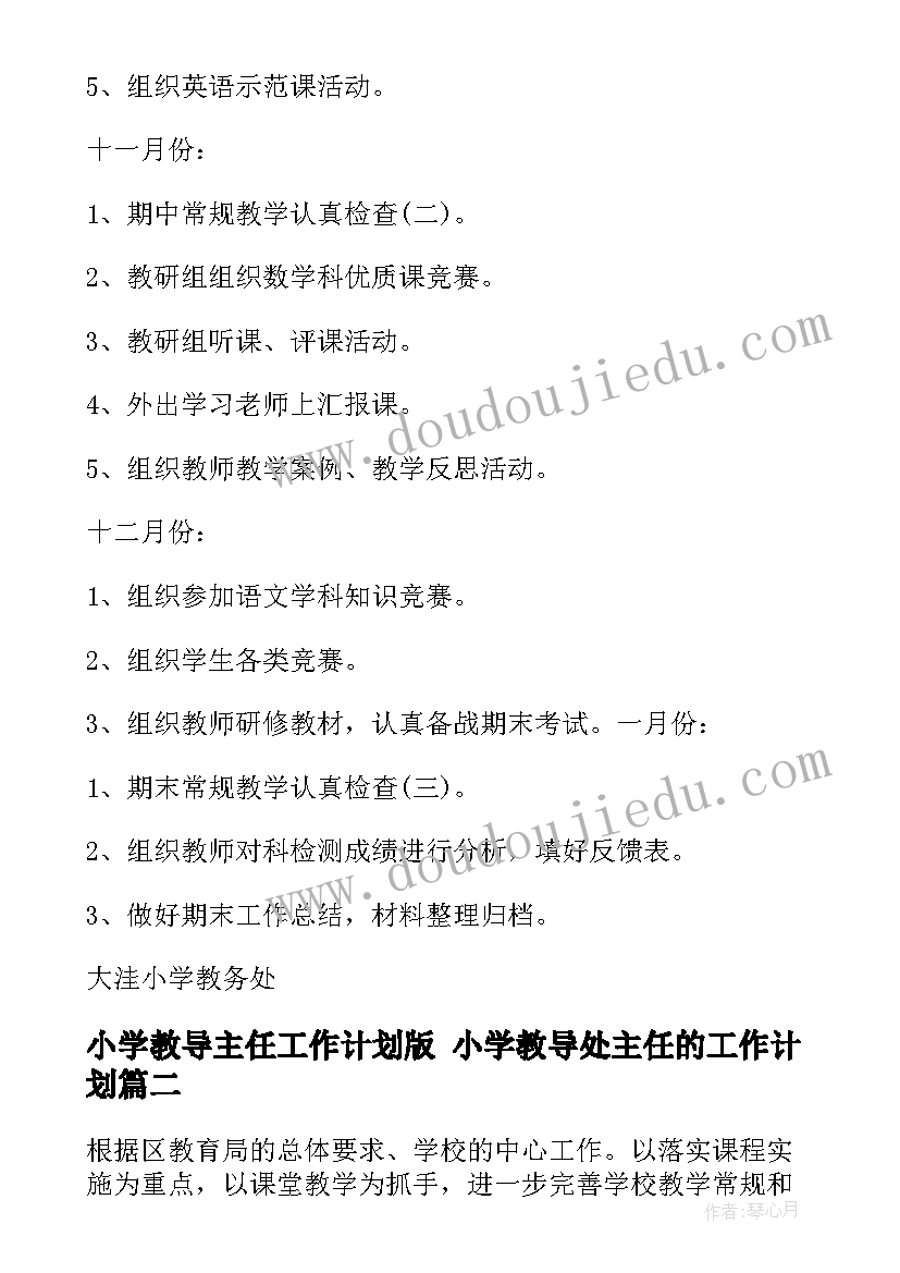 2023年小学教导主任工作计划版 小学教导处主任的工作计划(模板5篇)