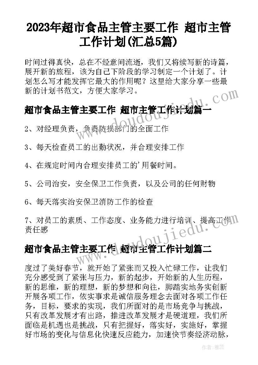 2023年超市食品主管主要工作 超市主管工作计划(汇总5篇)