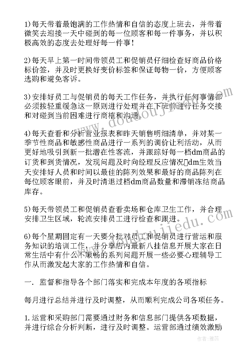 2023年超市食品主管主要工作 超市主管工作计划(汇总5篇)