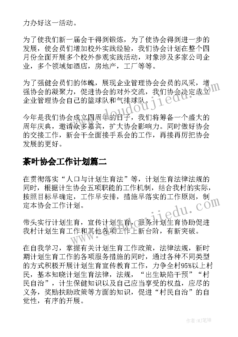 最新茶叶协会工作计划(通用8篇)