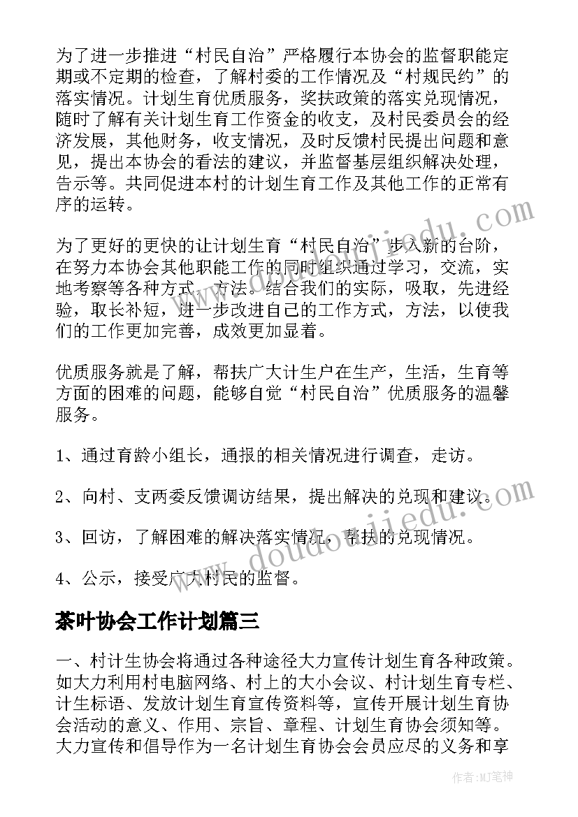 最新茶叶协会工作计划(通用8篇)