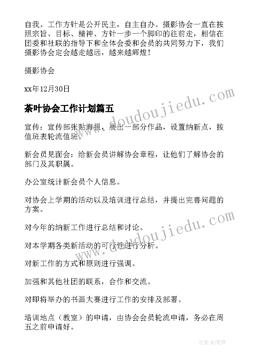 最新茶叶协会工作计划(通用8篇)