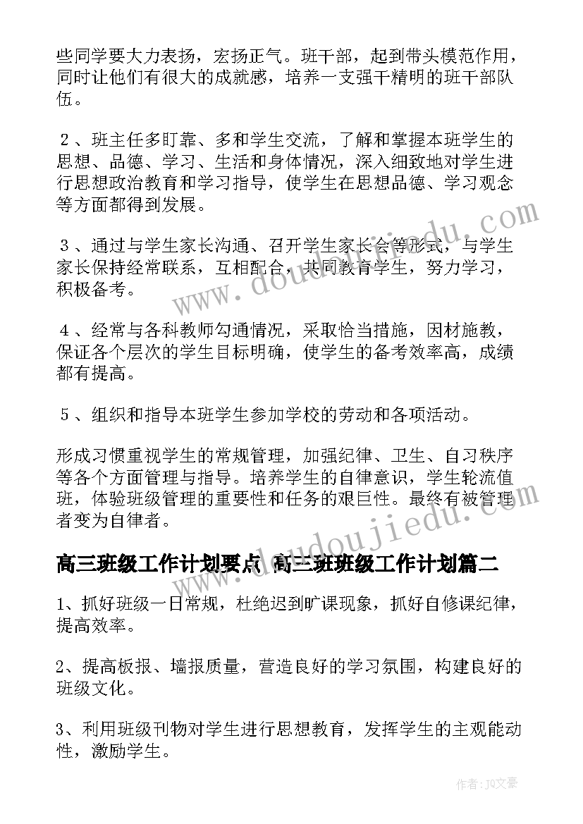 最新高三班级工作计划要点 高三班班级工作计划(通用7篇)