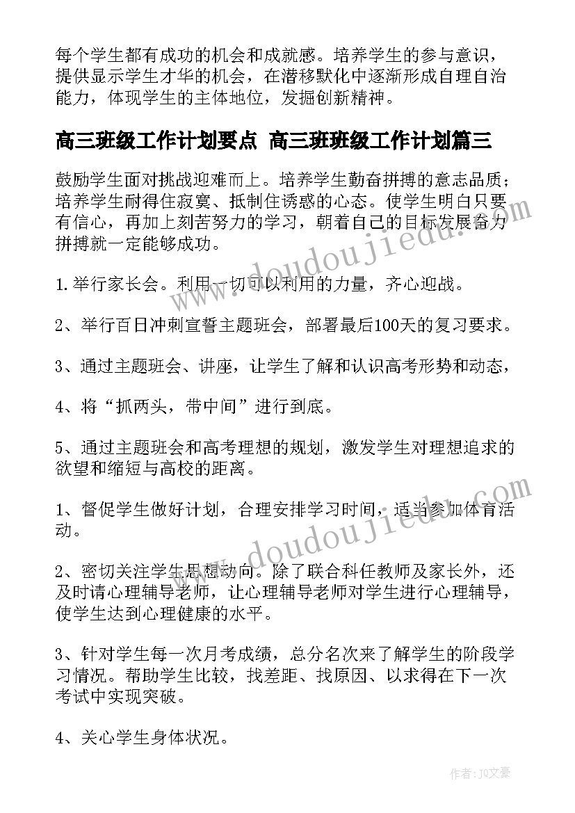 最新高三班级工作计划要点 高三班班级工作计划(通用7篇)