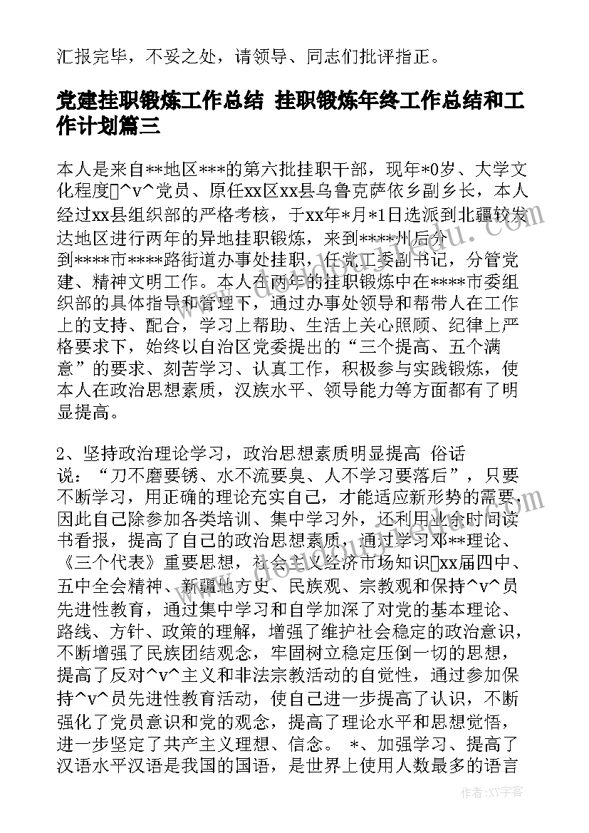 2023年党建挂职锻炼工作总结 挂职锻炼年终工作总结和工作计划(精选5篇)