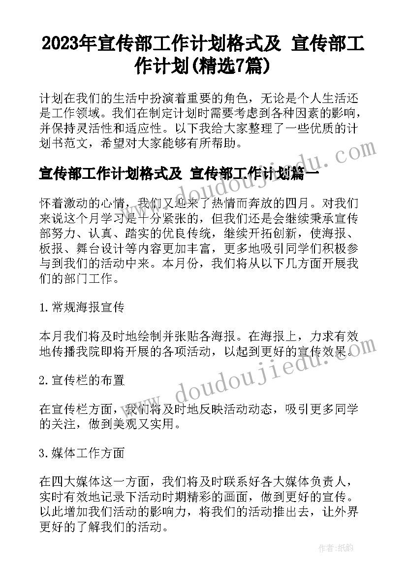 2023年宣传部工作计划格式及 宣传部工作计划(精选7篇)