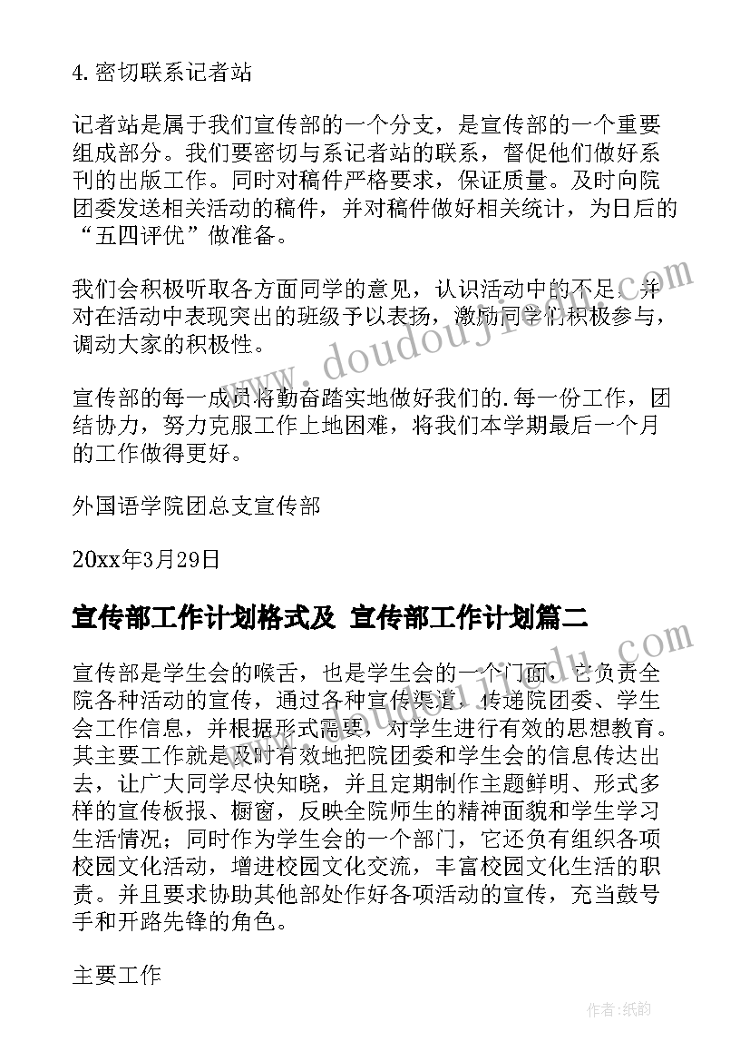 2023年宣传部工作计划格式及 宣传部工作计划(精选7篇)