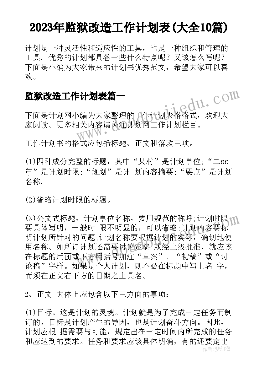 2023年监狱改造工作计划表(大全10篇)