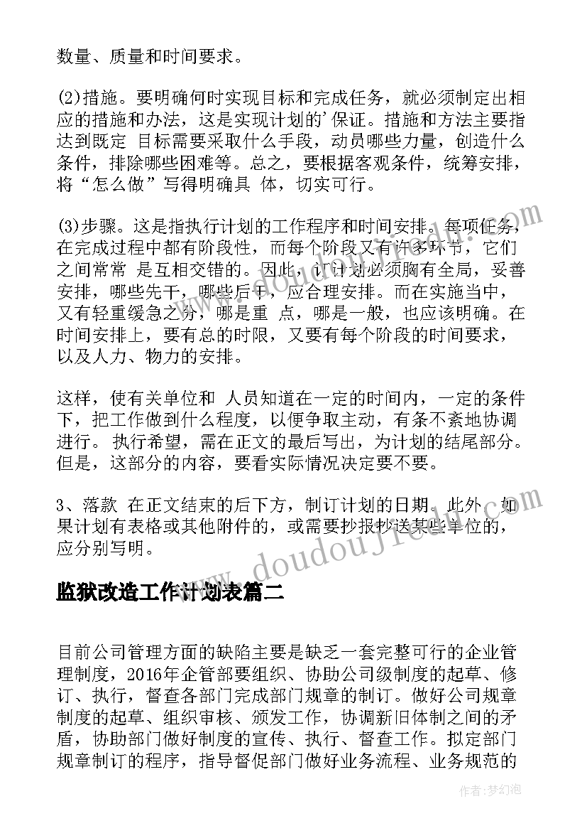 2023年监狱改造工作计划表(大全10篇)