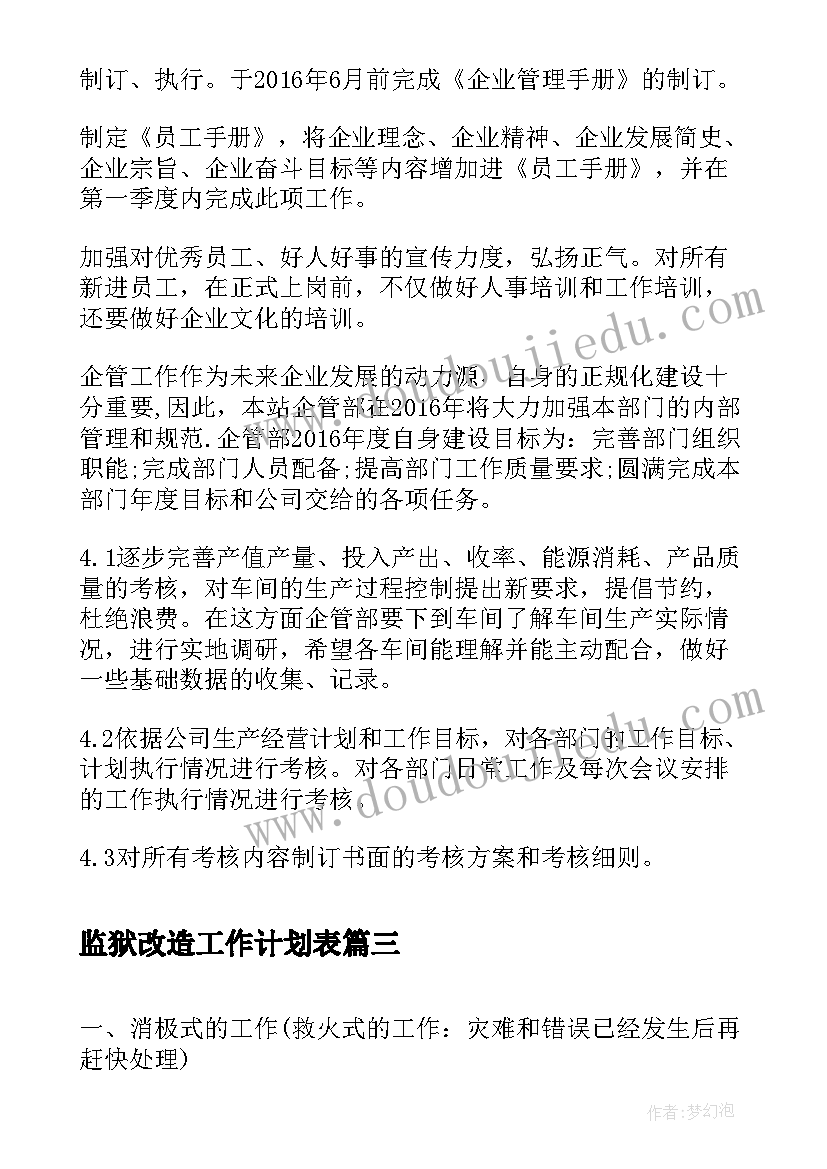 2023年监狱改造工作计划表(大全10篇)