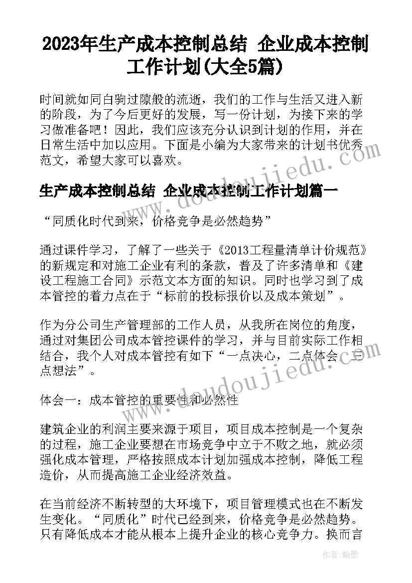 2023年生产成本控制总结 企业成本控制工作计划(大全5篇)