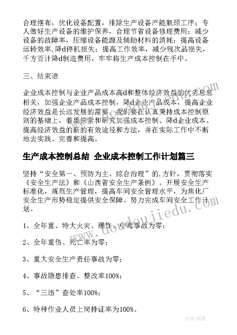 2023年生产成本控制总结 企业成本控制工作计划(大全5篇)